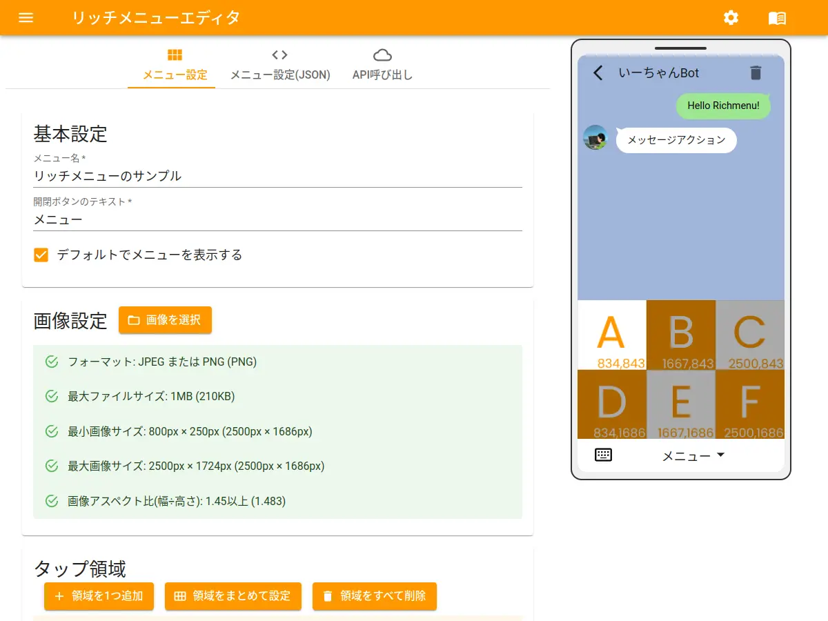 リッチメニューエディタ